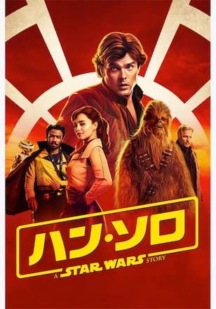 ハン・ソロ／スター・ウォーズ・ストーリー