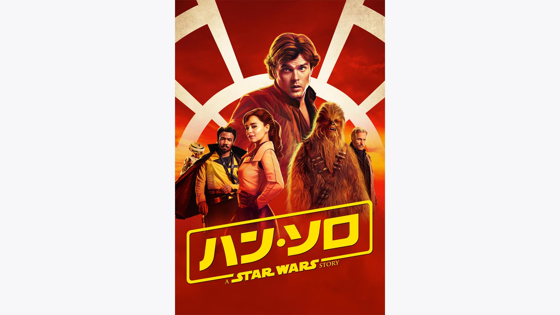ハン・ソロ／スター・ウォーズ・ストーリー』配信情報【Rakuten PLAY】