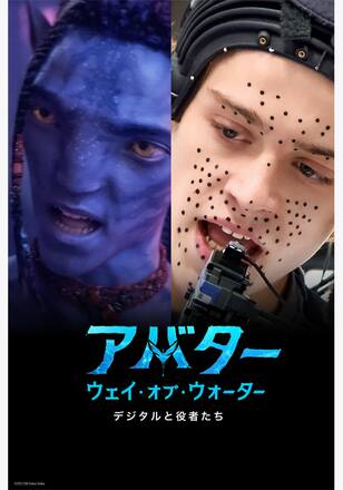 パンドラの世界：デジタルと役者たち | アバター：ウェイ・オブ・ウォーター