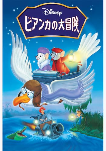 ビアンカの大冒険