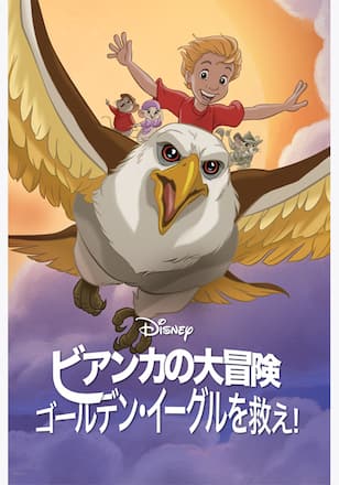 ビアンカの大冒険 ～ゴールデン・イーグルを救え！