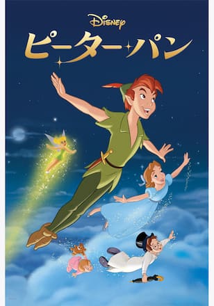 ピーター・パン
