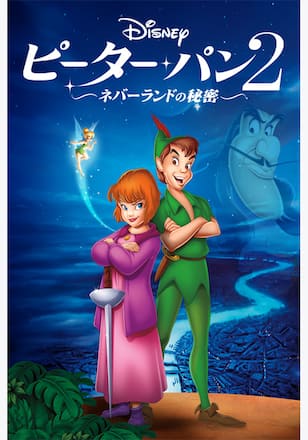 ピーター・パン2 ―ネバーランドの秘密―