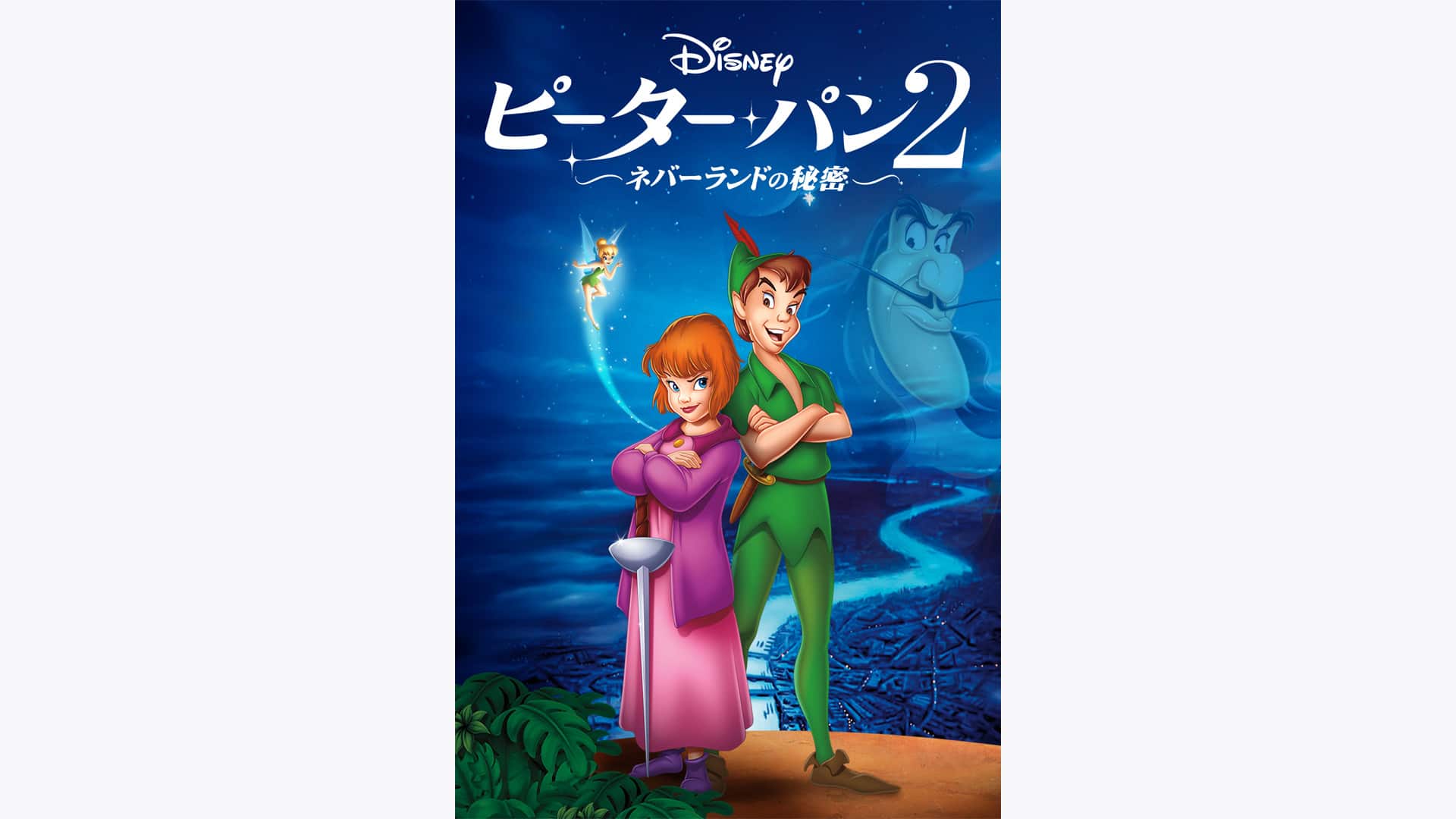 ピーター・パン2 ―ネバーランドの秘密―』配信情報【Rakuten PLAY】
