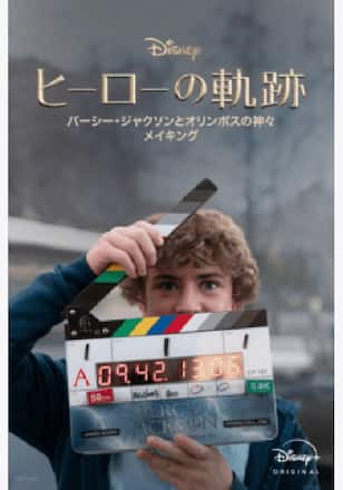 ヒーローの軌跡:『パーシー・ジャクソンとオリンポスの神々』 メイキング