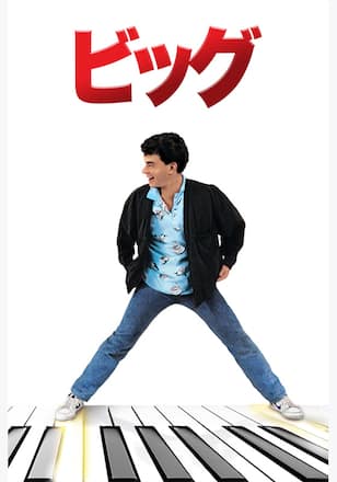ビッグ