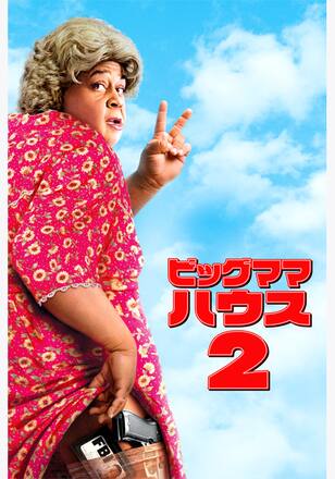 ビッグママ・ハウス２