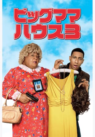 ビッグママ・ハウス３