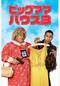 ビッグママ・ハウス３