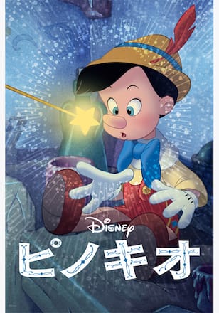 ピノキオ