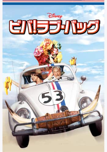 ビバ！ラブ・バッグ