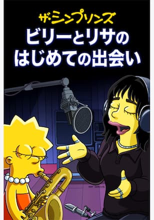 ビリーとリサのはじめての出会い