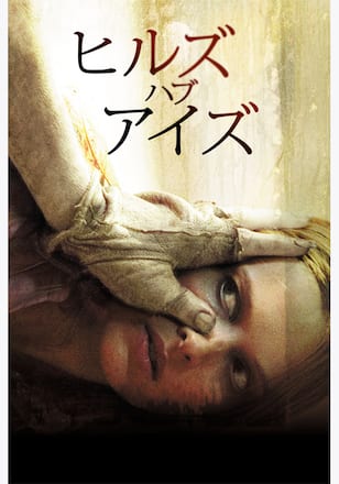 ヒルズ・ハブ・アイズ