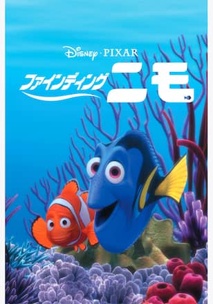 ファインディング・ニモ