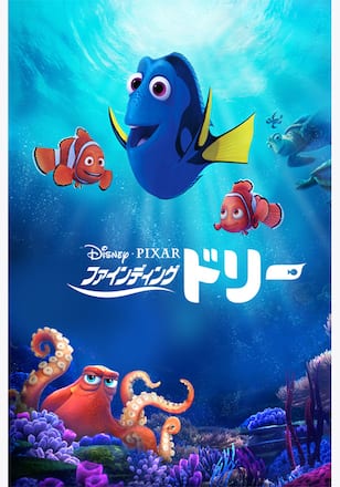 ファインディング・ドリー