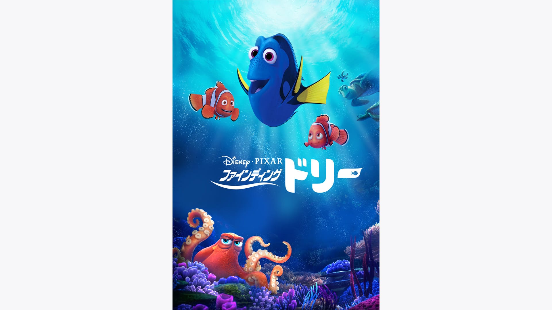 『ファインディング・ドリー』作品・配信情報【Rakuten PLAY】