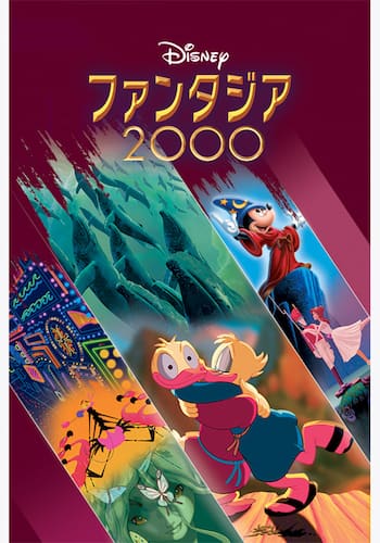 ファンタジア/2000
