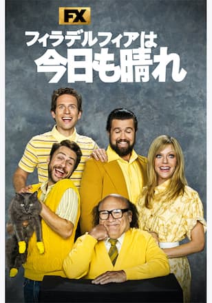 フィラデルフィアは今日も晴れ シーズン14