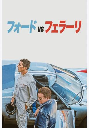 フォードvsフェラーリ