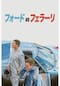 フォードvsフェラーリ