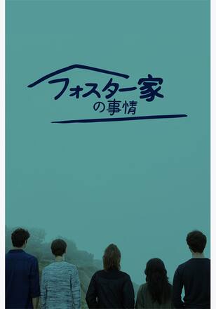フォスター家の事情 シーズン3