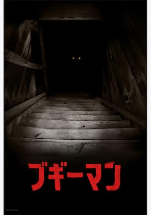 ブギーマン
