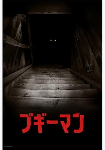 ブギーマン