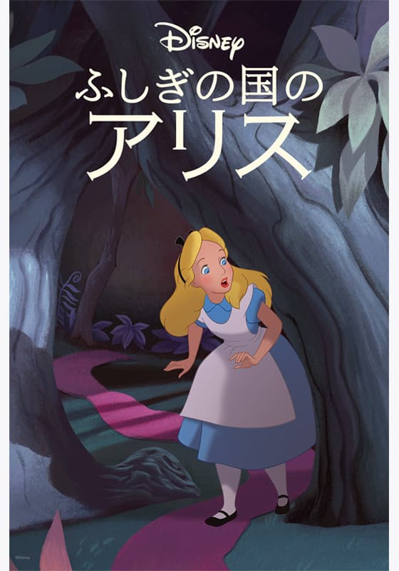 ふしぎの国のアリス' 스트리밍 정보【Rakuten PLAY】