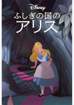ふしぎの国のアリス
