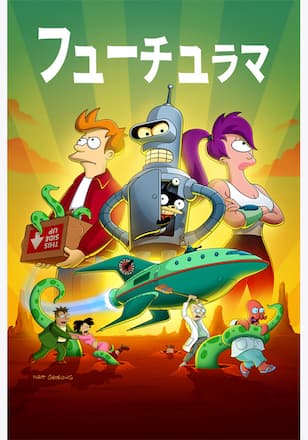 フューチュラマ シーズン1
