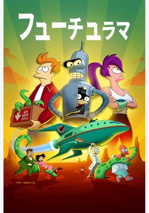 フューチュラマ シーズン12