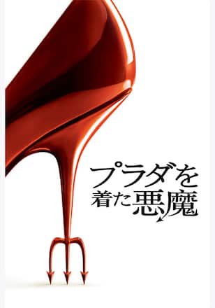 プラダを着た悪魔