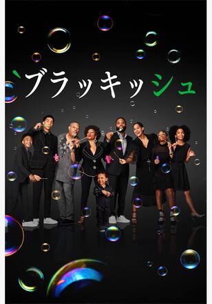 ブラッキッシュ シーズン7