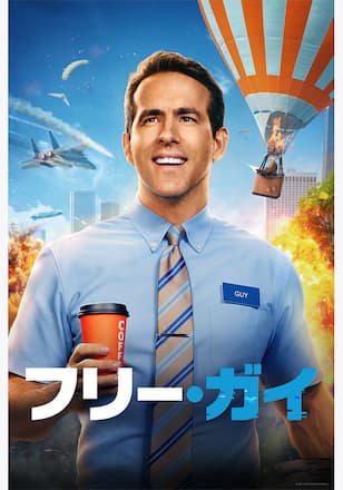 フリー・ガイ