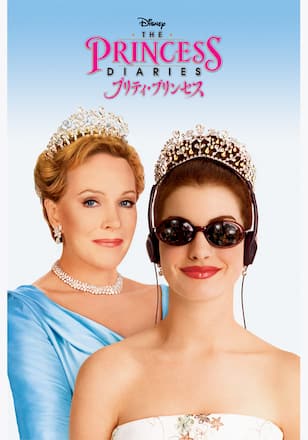 プリティ・プリンセス