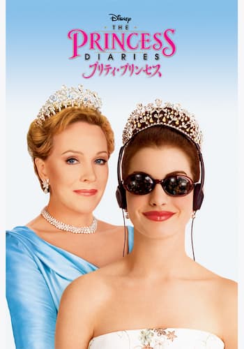 プリティ・プリンセス