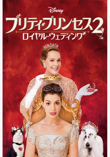 プリティ・プリンセス2／ロイヤル・ウェディング