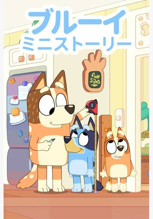ブルーイ ミニストーリー シーズン1