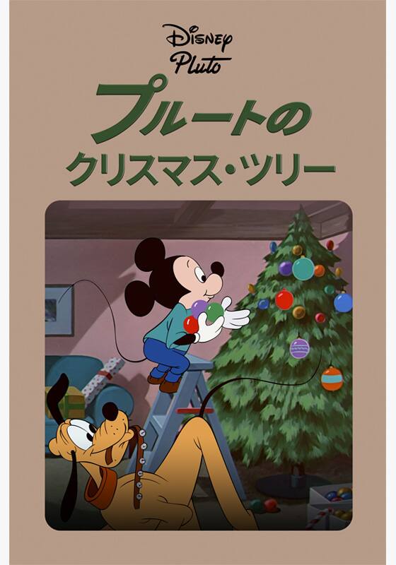 プルートのクリスマス・ツリー' 스트리밍 정보【Rakuten PLAY】