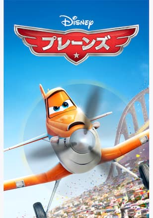 プレーンズ