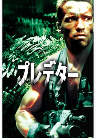 プレデター