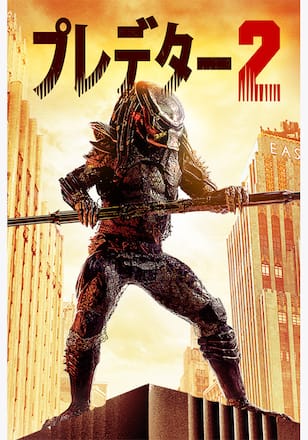 プレデター2