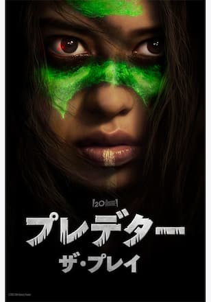 プレデター：ザ・プレイ