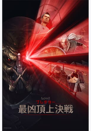 プレデター：最凶頂上決戦