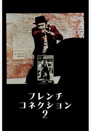 フレンチ・コネクション2