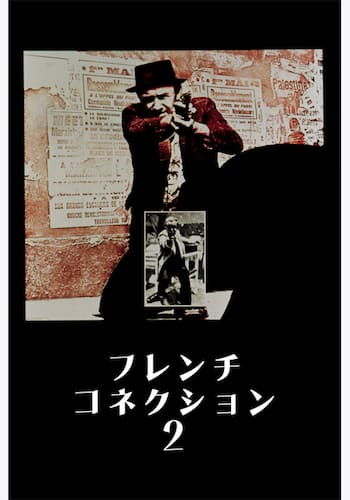 フレンチ・コネクション2