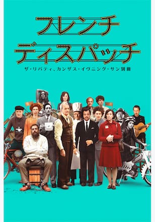 フレンチ・ディスパッチ