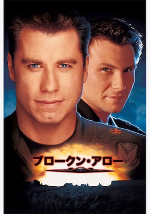 ブロークン・アロー