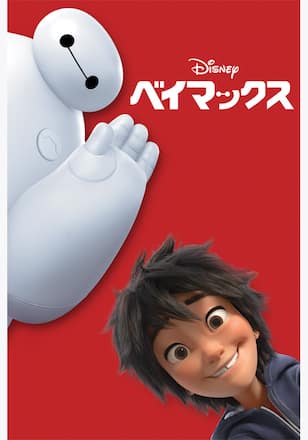 ベイマックス