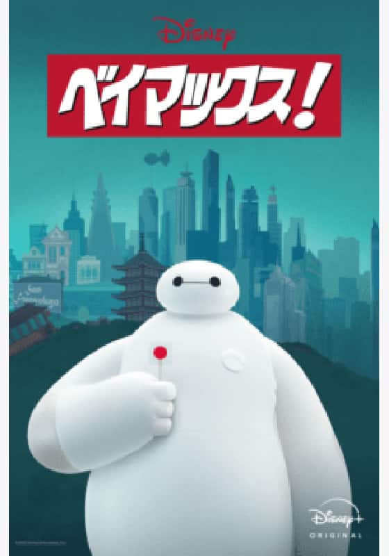ベイマックス！ シーズン1』串流信息【Rakuten PLAY】